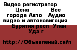 Видео регистратор FH-06 › Цена ­ 3 790 - Все города Авто » Аудио, видео и автонавигация   . Бурятия респ.,Улан-Удэ г.